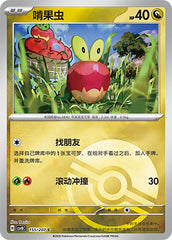Applin CSV8C-155/207 C Poké Ball Foil — Simplified Chinese Pokémon card