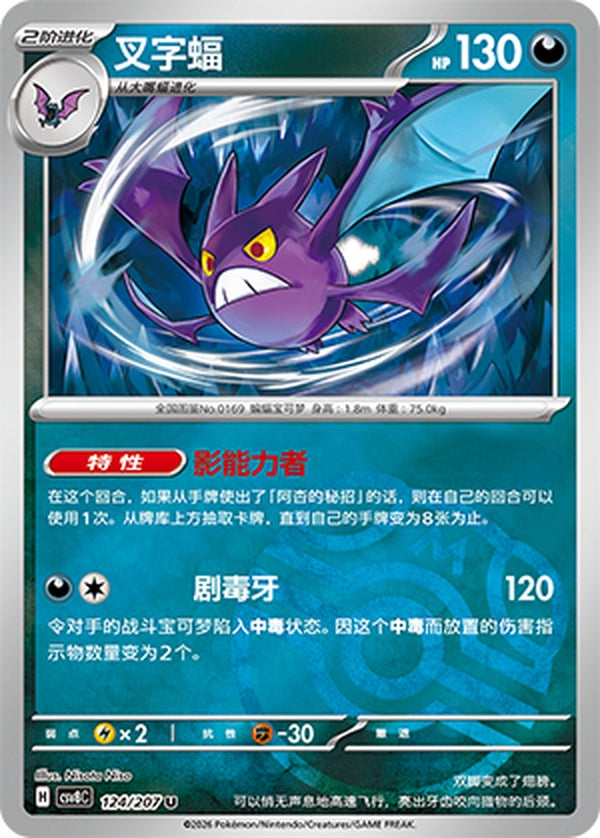 Crobat CSV8C-124/207 U Master Ball Foil — Simplified Chinese Pokémon card
