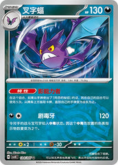 Crobat CSV8C-124/207 U Master Ball Foil — Simplified Chinese Pokémon card