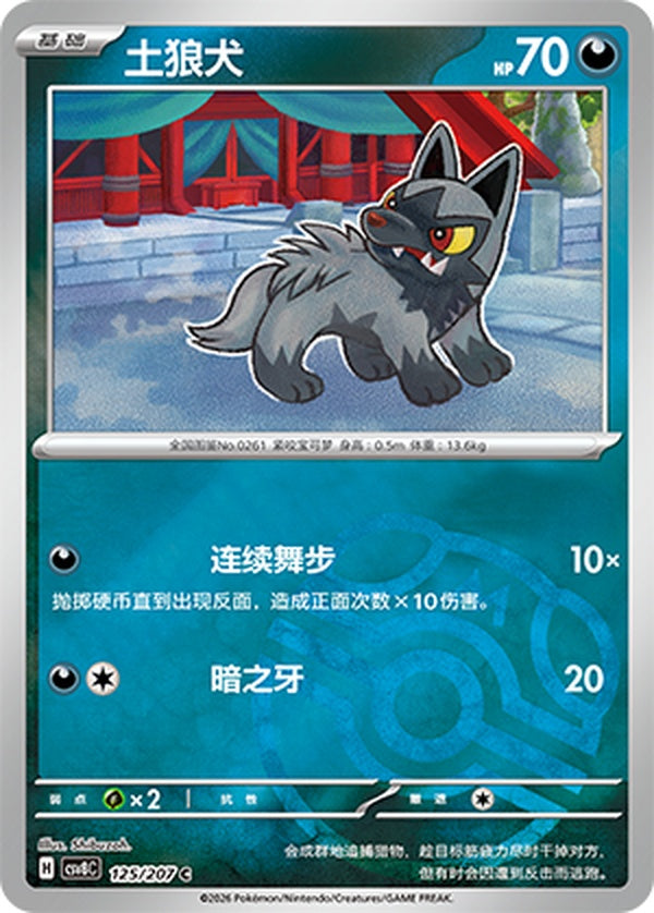 Poochyena CSV8C-125/207 C Master Ball Foil — Simplified Chinese Pokémon card