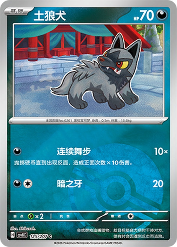Poochyena CSV8C-125/207 C Poké Ball Foil — Simplified Chinese Pokémon card