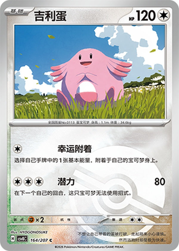 Chansey CSV8C-164/207 C Poké Ball Foil — Simplified Chinese Pokémon card
