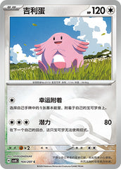 Chansey CSV8C-164/207 C Poké Ball Foil — Simplified Chinese Pokémon card