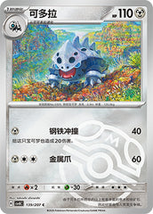 Lairon CSV8C-139/207 C Master Ball Foil — Simplified Chinese Pokémon card