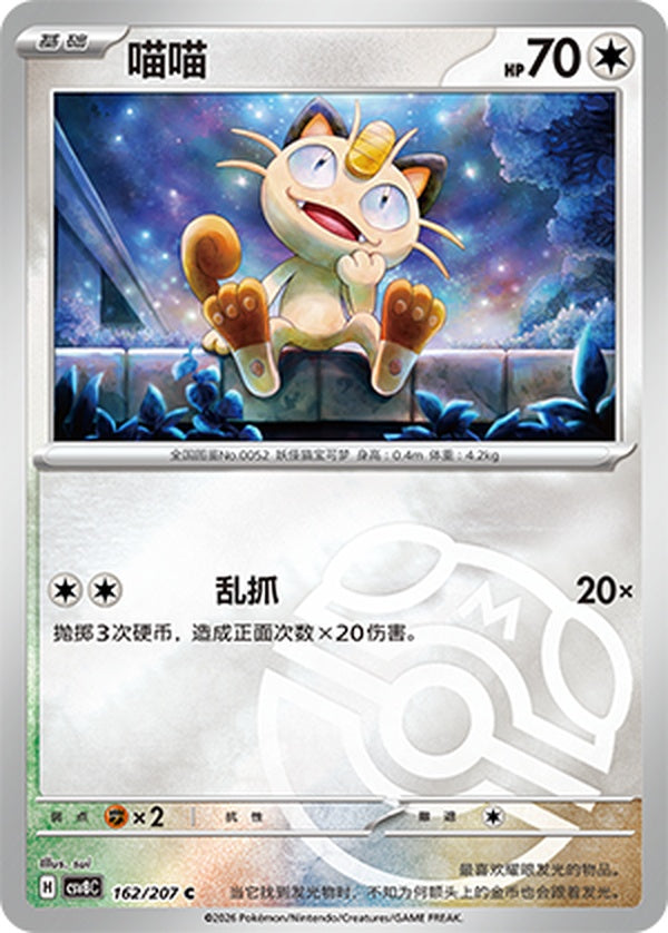 Meowth CSV8C-162/207 C Master Ball Foil — Simplified Chinese Pokémon card