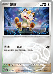 Meowth CSV8C-162/207 C Master Ball Foil — Simplified Chinese Pokémon card