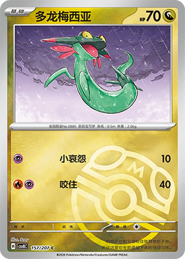 Dreepy CSV8C-157/207 C Master Ball Foil — Simplified Chinese Pokémon card