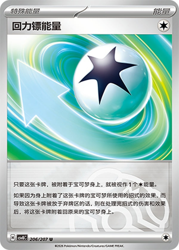 Boomerang Energy CSV8C-206/207 U Master Ball Foil — Simplified Chinese Pokémon card