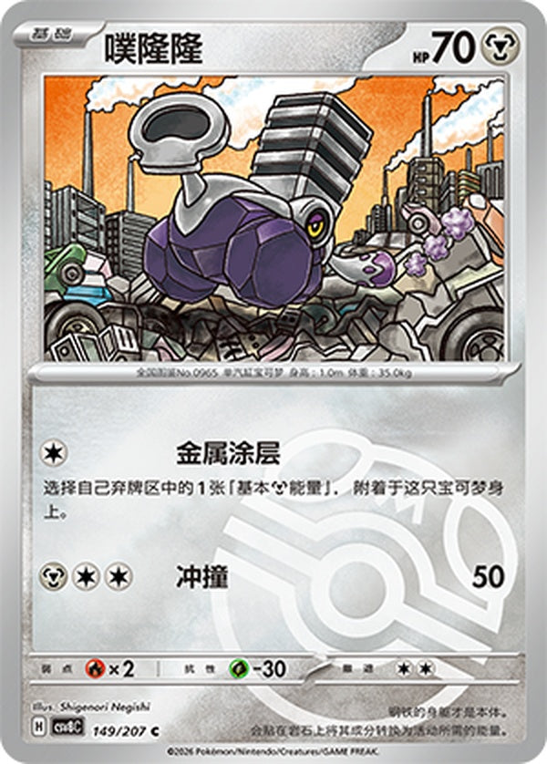 Varoom CSV8C-149/207 C Master Ball Foil — Simplified Chinese Pokémon card