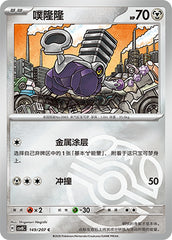 Varoom CSV8C-149/207 C Master Ball Foil — Simplified Chinese Pokémon card