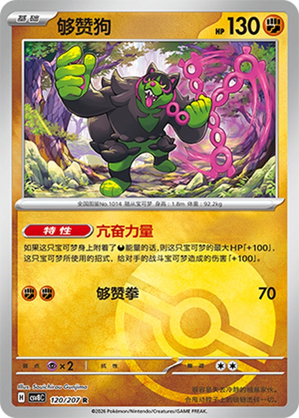 Okidogi CSV8C-120/207 R Poké Ball Foil — Simplified Chinese Pokémon card