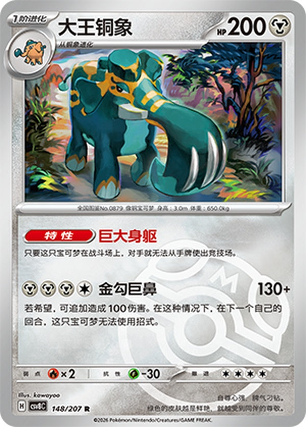 Copperajah CSV8C-148/207 R Master Ball Foil — Simplified Chinese Pokémon card