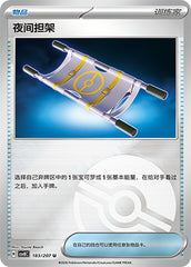 Night Stretcher CSV8C-183/207 U Poké Ball Foil — Simplified Chinese Pokémon card