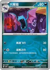 Golbat CSV8C-123/207 C Master Ball Foil — Simplified Chinese Pokémon card