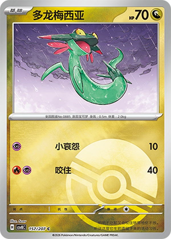 Dreepy CSV8C-157/207 C Poké Ball Foil — Simplified Chinese Pokémon card