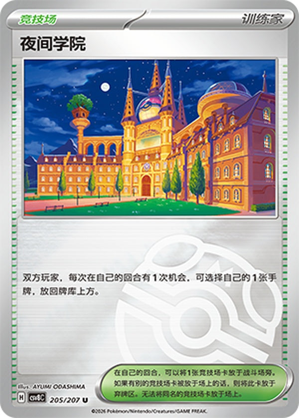 Academy at Night CSV8C-205/207 U Master Ball Foil — Simplified Chinese Pokémon card