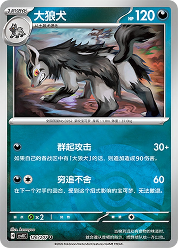 Mightyena CSV8C-126/207 U Poké Ball Foil — Simplified Chinese Pokémon card