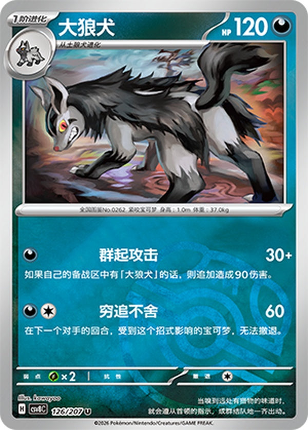 Mightyena CSV8C-126/207 U Master Ball Foil — Simplified Chinese Pokémon card