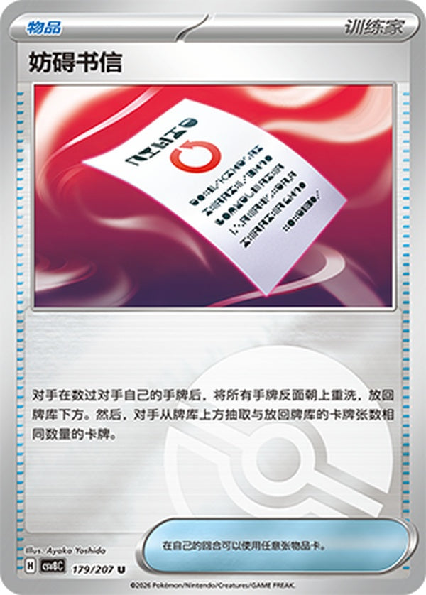 Meddling Memo CSV8C-179/207 U Poké Ball Foil — Simplified Chinese Pokémon card