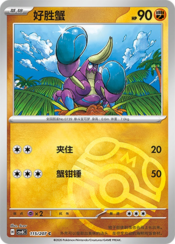 Crabrawler CSV8C-115/207 C Master Ball Foil — Simplified Chinese Pokémon card