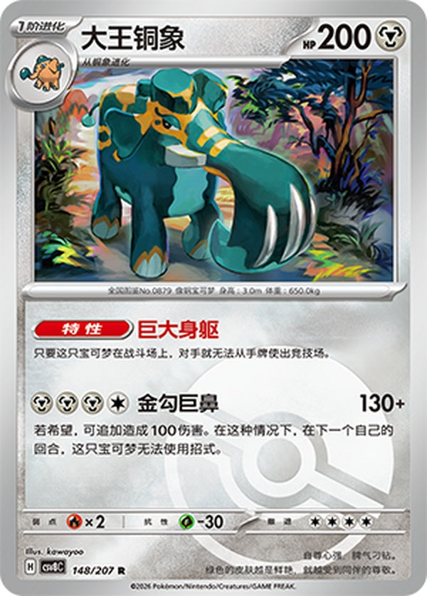 Copperajah CSV8C-148/207 R Poké Ball Foil — Simplified Chinese Pokémon card