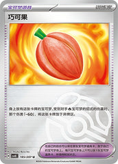 Occa Berry CSV8C-185/207 U Master Ball Foil — Simplified Chinese Pokémon card