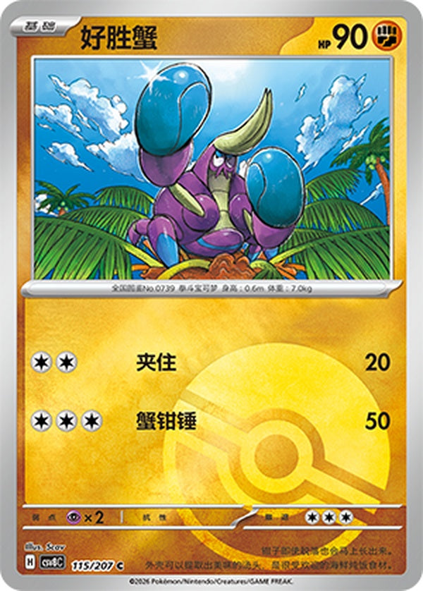 Crabrawler CSV8C-115/207 C Poké Ball Foil — Simplified Chinese Pokémon card