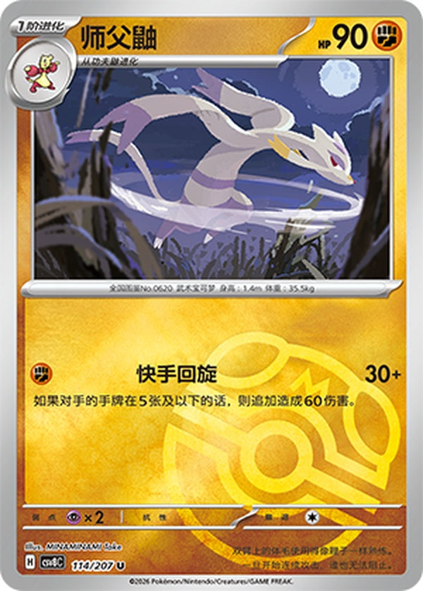 Mienshao CSV8C-114/207 U Master Ball Foil — Simplified Chinese Pokémon card