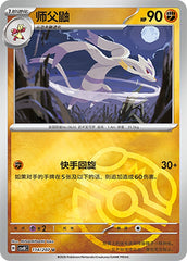 Mienshao CSV8C-114/207 U Master Ball Foil — Simplified Chinese Pokémon card