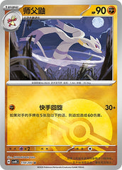 Mienshao CSV8C-114/207 U Poké Ball Foil — Simplified Chinese Pokémon card