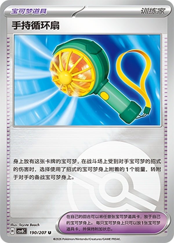Handheld Fan CSV8C-190/207 U Poké Ball Foil — Simplified Chinese Pokémon card