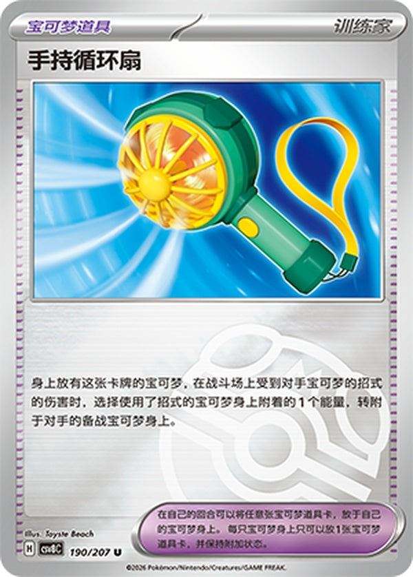 Handheld Fan CSV8C-190/207 U Master Ball Foil — Simplified Chinese Pokémon card
