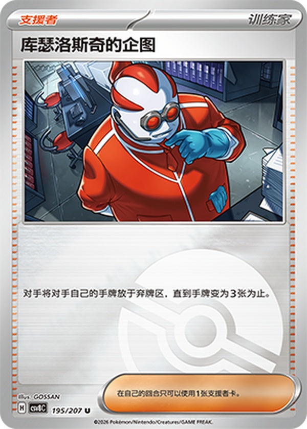 Xerosic's Machinations CSV8C-195/207 U Poké Ball Foil — Simplified Chinese Pokémon card