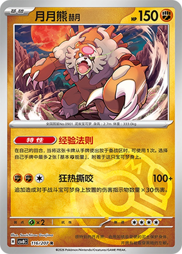 Bloodmoon Ursaluna CSV8C-116/207 R Master Ball Foil — Simplified Chinese Pokémon card