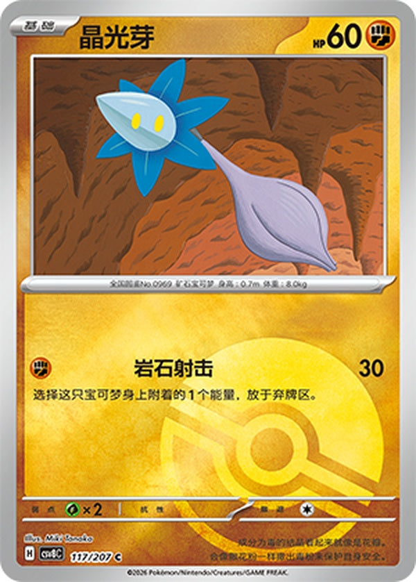 Glimmet CSV8C-117/207 C Poké Ball Foil — Simplified Chinese Pokémon card