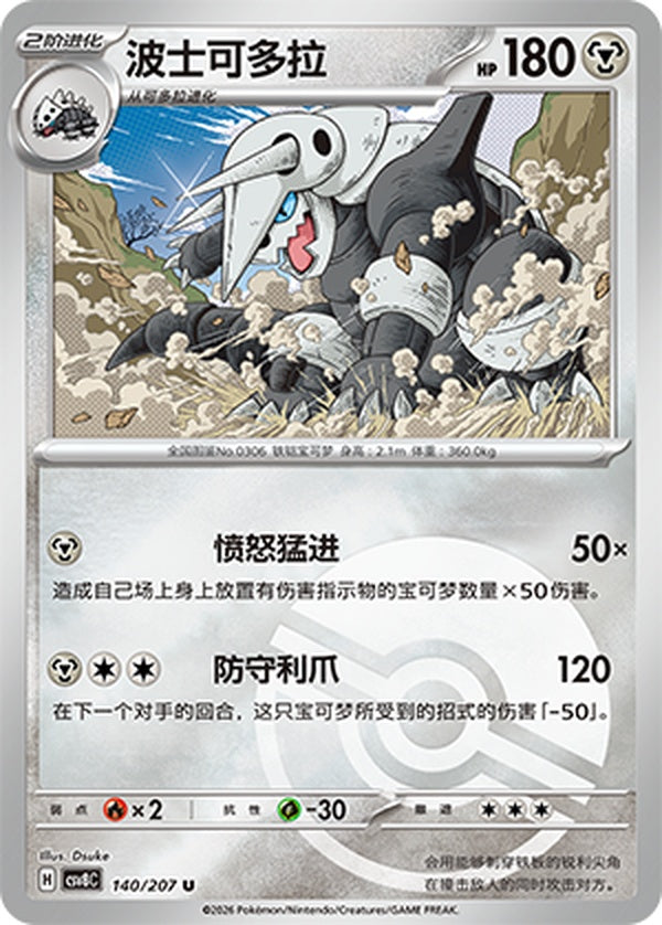 Aggron CSV8C-140/207 U Poké Ball Foil — Simplified Chinese Pokémon card