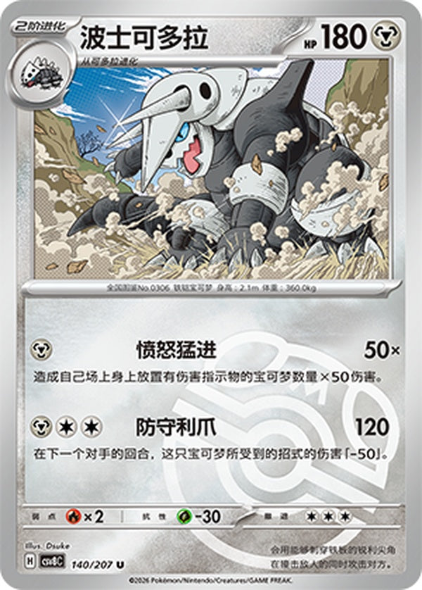 Aggron CSV8C-140/207 U Master Ball Foil — Simplified Chinese Pokémon card