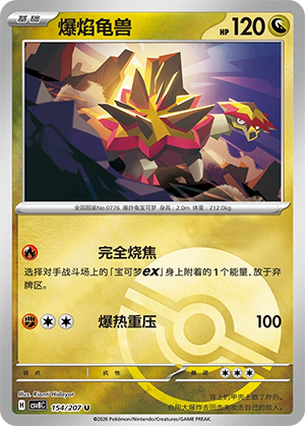 Turtonator CSV8C-154/207 U Poké Ball Foil — Simplified Chinese Pokémon card