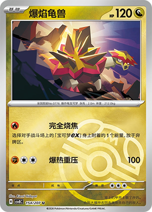 Turtonator CSV8C-154/207 U Master Ball Foil — Simplified Chinese Pokémon card