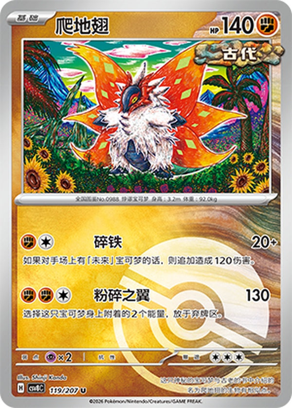 Slither Wing CSV8C-119/207 U Poké Ball Foil — Simplified Chinese Pokémon card