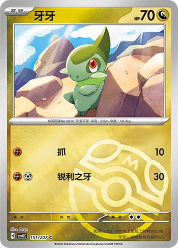 Axew CSV8C-151/207 C Master Ball Foil — Simplified Chinese Pokémon card