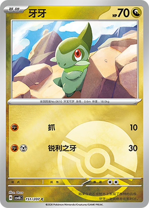 Axew CSV8C-151/207 C Poké Ball Foil — Simplified Chinese Pokémon card