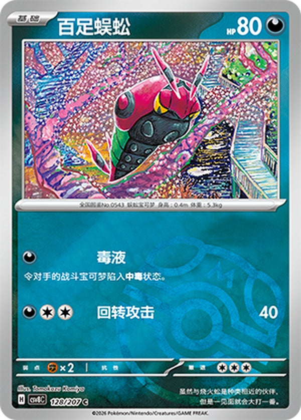 Venipede CSV8C-128/207 C Master Ball Foil — Simplified Chinese Pokémon card