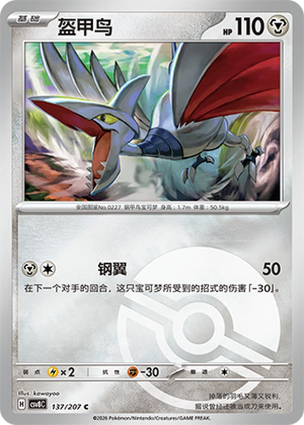 Skarmory CSV8C-137/207 C Poké Ball Foil — Simplified Chinese Pokémon card