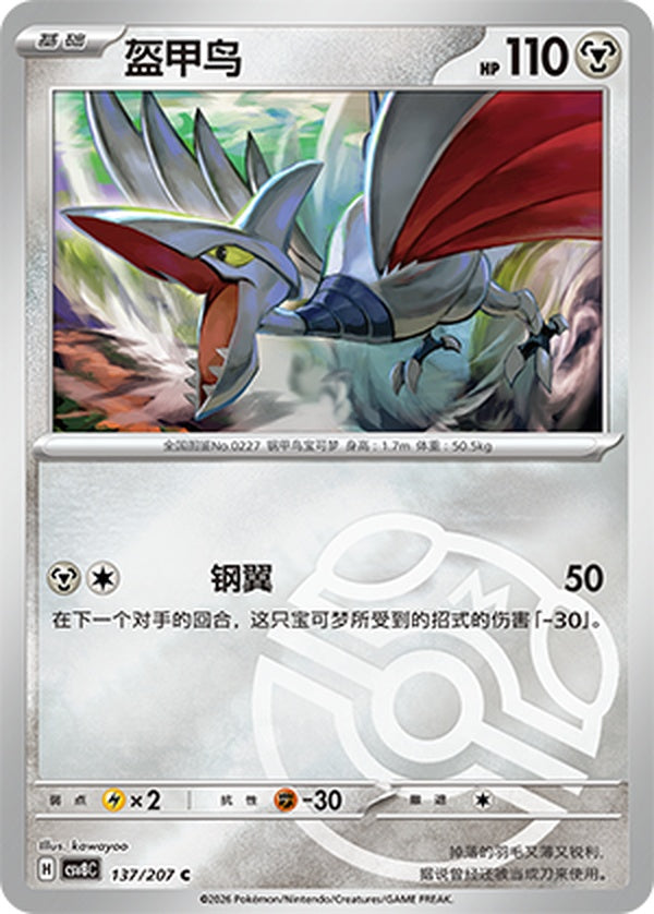 Skarmory CSV8C-137/207 C Master Ball Foil — Simplified Chinese Pokémon card