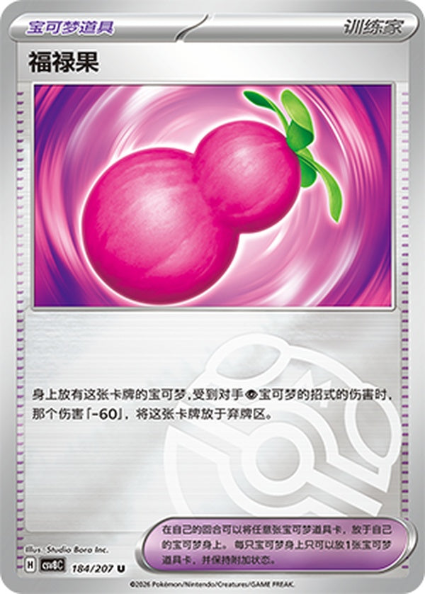 Payapa Berry CSV8C-184/207 U Master Ball Foil — Simplified Chinese Pokémon card