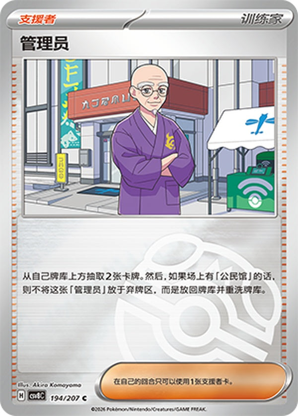 Caretaker CSV8C-194/207 C Master Ball Foil — Simplified Chinese Pokémon card