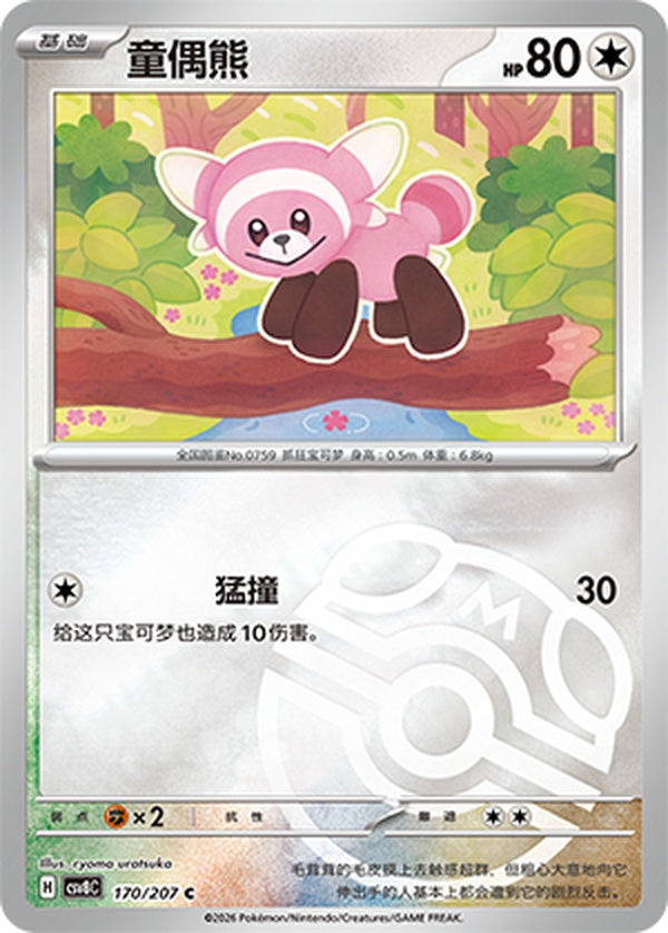Stufful CSV8C-170/207 C Master Ball Foil — Simplified Chinese Pokémon card