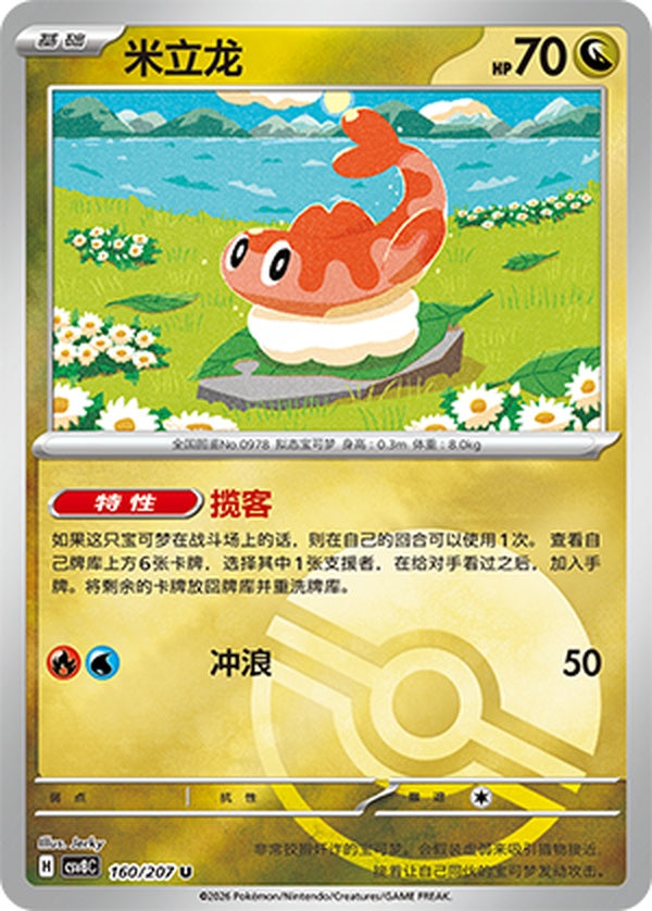 Tatsugiri CSV8C-160/207 U Poké Ball Foil — Simplified Chinese Pokémon card
