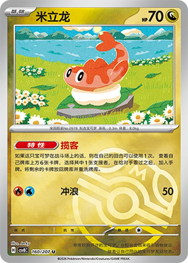 Tatsugiri CSV8C-160/207 U Master Ball Foil — Simplified Chinese Pokémon card